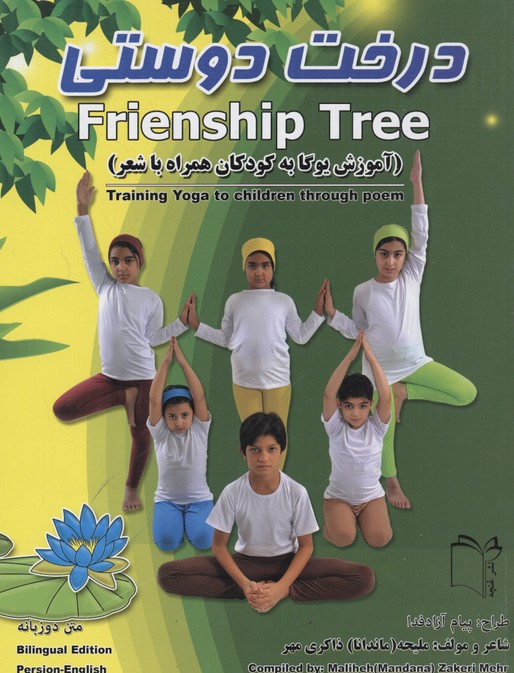 درخت دوستی=Frienship Tree (آموزش یوگا به کودکان همراه با شعر)
